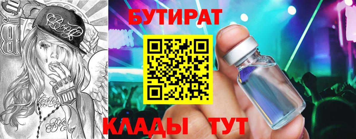 БУТИРАТ  Вход с VPN  Жуковский  БУТИРАТ оксибутират 