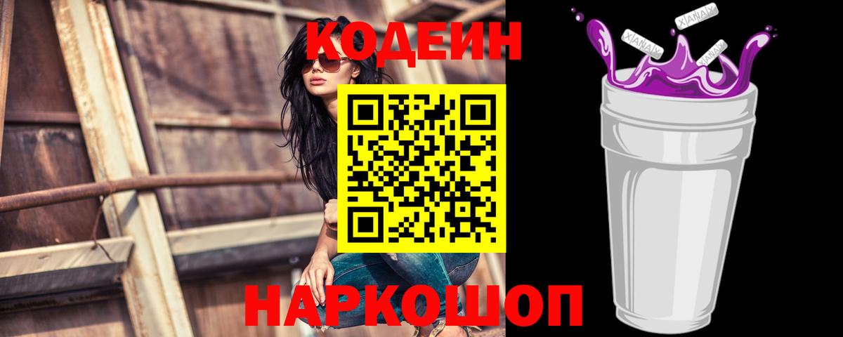Жуковский  Кодеиновый сироп Lean напиток Lean (лин)  Codein Purple Drank  Вход с VPN 